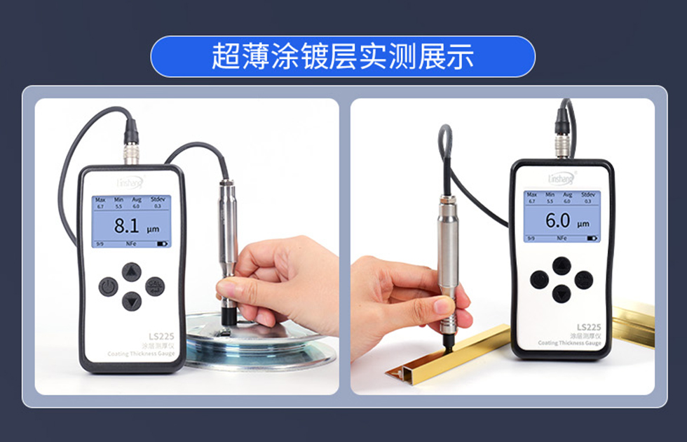 LS225涂层测厚仪超薄涂镀层实测