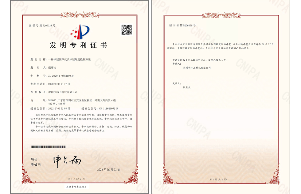 林上涂层测厚仪发明专利证书 ZL202010552100.0