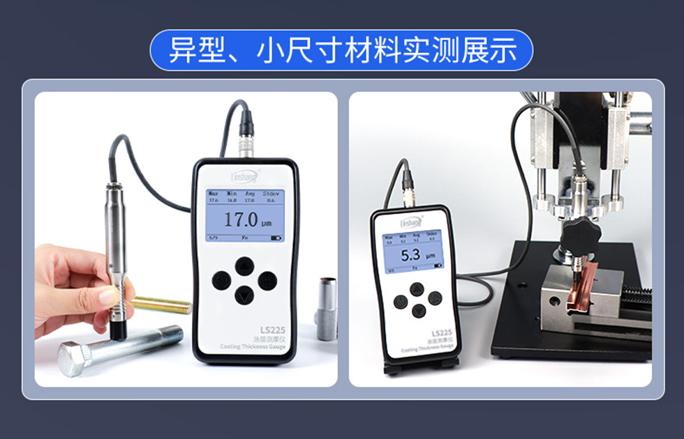 異型小尺寸材料涂層測厚實測