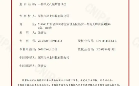 林上单光孔镜片测试仪获发明专利，多波段透过率技术已用于科研与工业检测