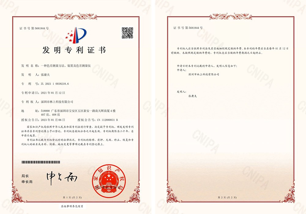 林上科技一种色差测量方法、装置及色差测量仪发明专利证书