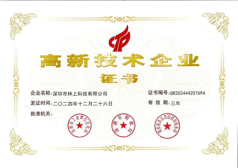 深圳市林上科技有限公司高新技术企业证书(2024年12月26日发证,证书编号GR202444207694)