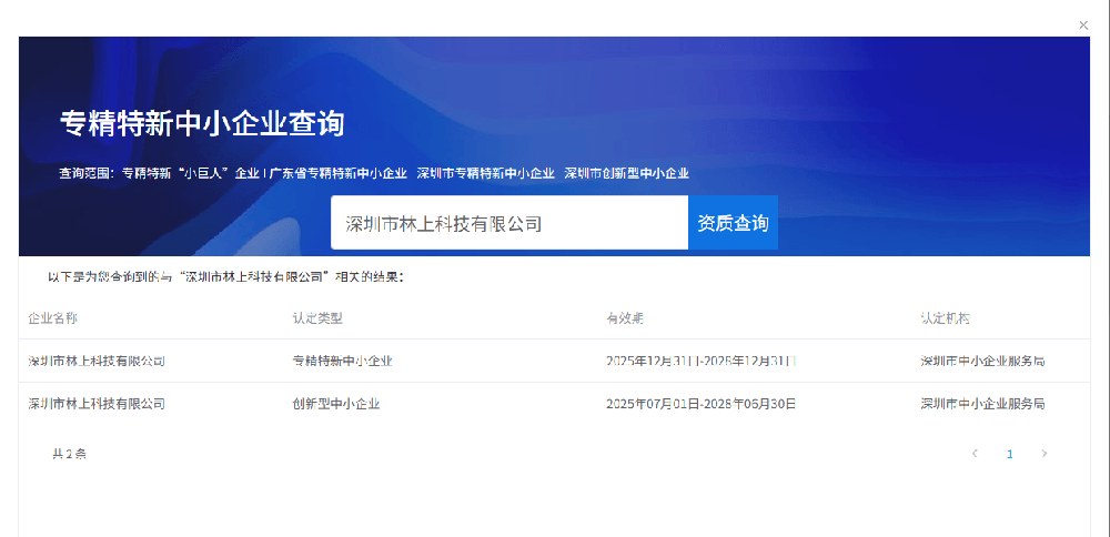 深圳市林上科技有限公司专精特新中小企业与创新型中小企业资质查询结果