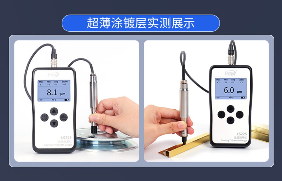 林上LS225涂层测厚仪超薄涂镀层实测数据展示