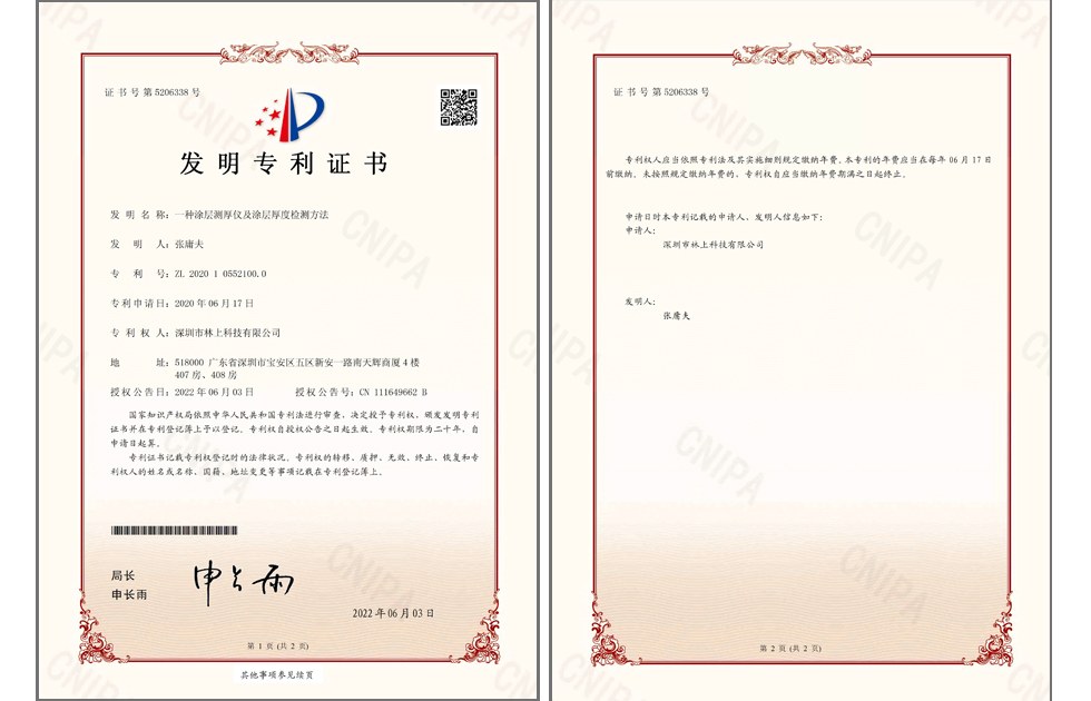 林上科技涂层测厚仪发明专利证书（专利号ZL202010552100.0）