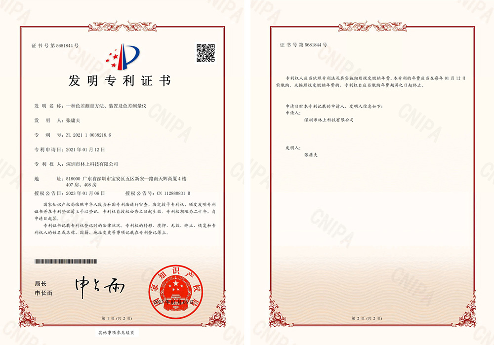林上科技《一种色差测量方法、装置及色差测量仪》发明专利