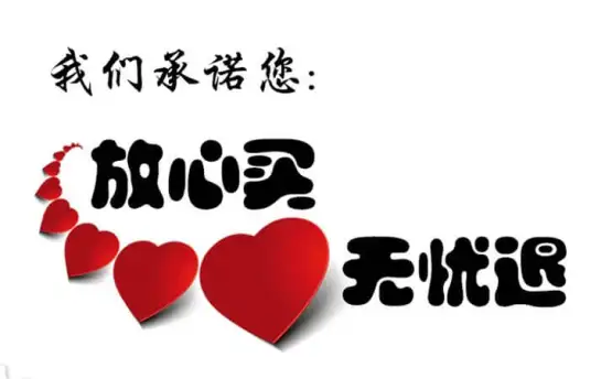 林上品質(zhì)承諾 - 放心買，無憂退