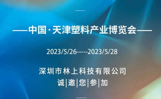林上科技邀請函：2023年第六屆天津塑料產(chǎn)業(yè)博覽會期待您的到來