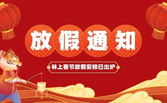 林上科技2022虎年春節(jié)放假通知