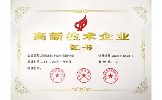 林上科技再次榮獲-國家高新技術(shù)企業(yè)證書