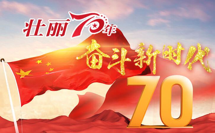 林上喜迎国庆70周年
