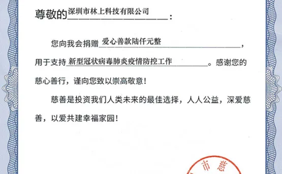林上科技全體員工自發(fā)為新冠肺炎疫情募集捐款