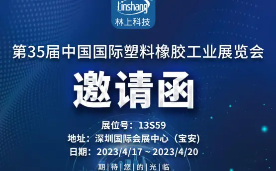 林上科技誠邀您來參加2023深圳國際塑料橡膠工業(yè)展
