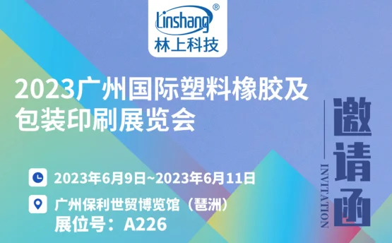 林上科技邀您相约2023广州国际塑料橡胶及包装印刷展览会