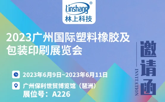 林上科技邀您相約2023廣州國際塑料橡膠及包裝印刷展覽會