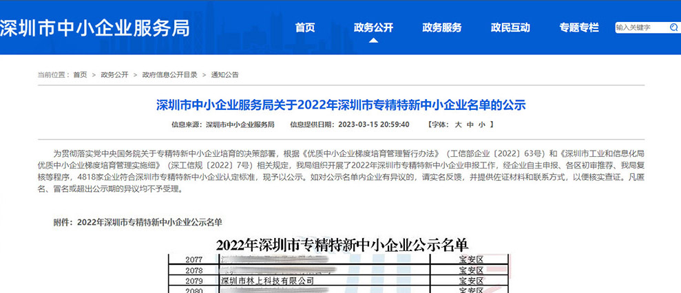 2022年深圳市专精特新中心企业公示部分名单