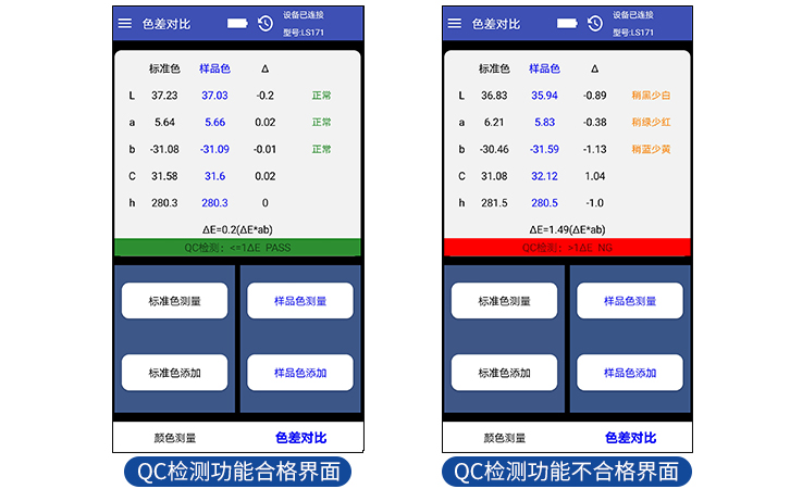 LS171色差对比及QC检测界面