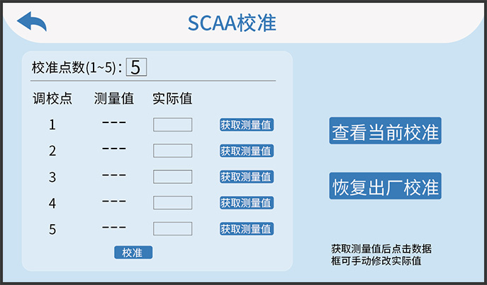 SCAA校准界面