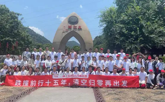 林上科技15周年歡樂之旅