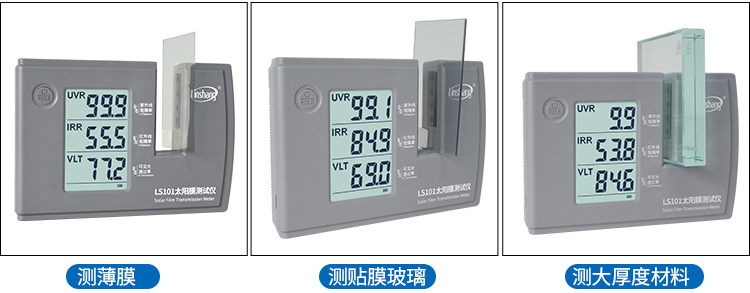 LS101太阳膜测试仪实测 LS101太阳膜测试仪实测