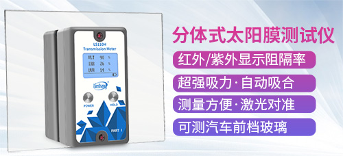 LS110H太阳膜隔热测试仪器展示 LS110H太阳膜隔热测试仪器展示