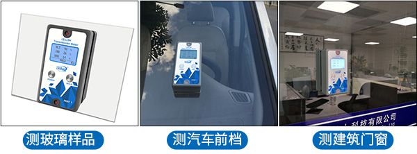 LS110H太阳膜隔热测试仪各种测试场景 LS110H太阳膜隔热测试仪各种测试场景