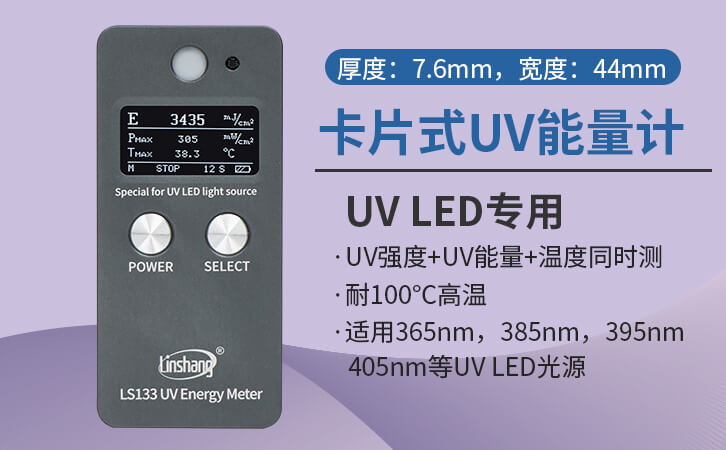 LS133紫外能量计特点 LS133紫外能量计特点