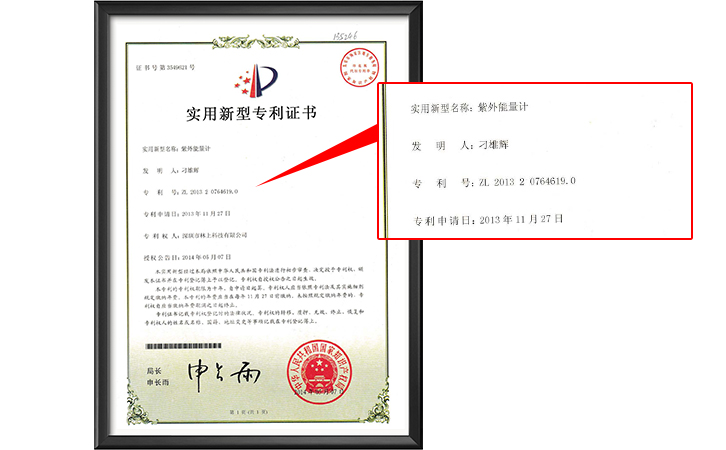 紫外能量计专利证书 紫外能量计专利证书