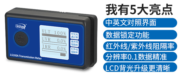 LS160A太阳膜抗紫外线测试仪展示 LS160A太阳膜抗紫外线测试仪展示