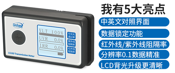 LS160便携式太阳膜测试仪展示 LS160便携式太阳膜测试仪展示