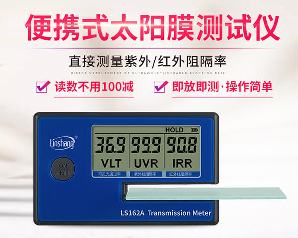 LS162A便携式太阳膜测试仪展示 LS162A便携式太阳膜测试仪展示