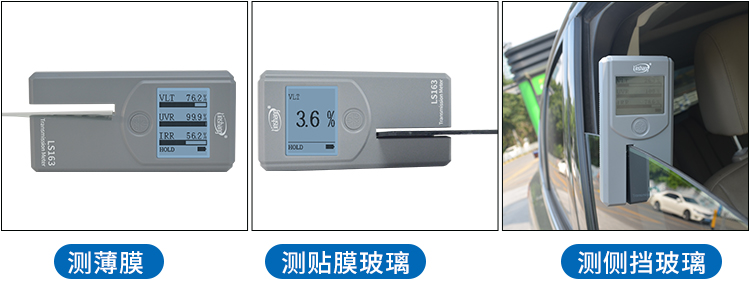 LS163太阳膜检测仪测试不同材料 LS163太阳膜检测仪测试不同材料