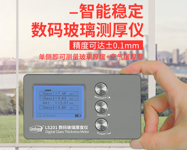 LS201夹胶玻璃厚度仪特点 LS201夹胶玻璃厚度仪特点