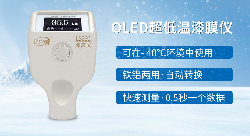 耐低温OLED漆膜仪LS230 耐低温OLED漆膜仪LS230