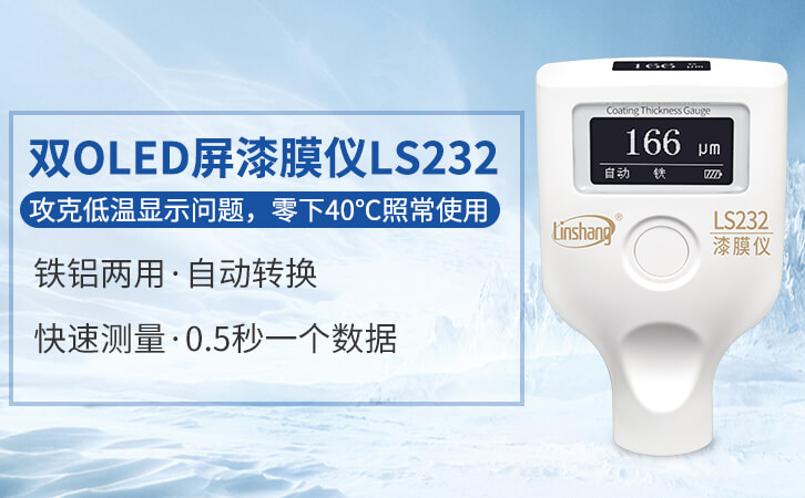 双屏OLED超低温漆膜仪LS232 双屏OLED超低温漆膜仪LS232