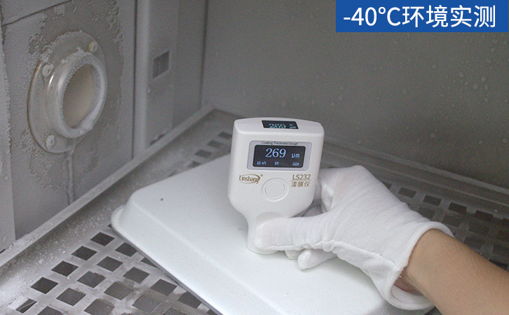 LS232漆膜仪-40℃环境测试 LS232漆膜仪-40℃环境测试