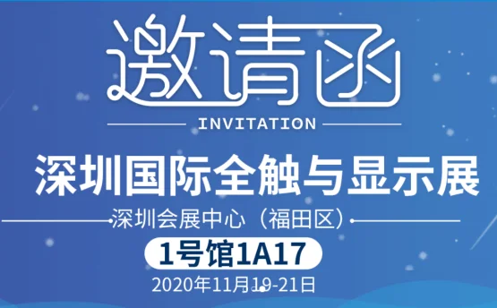 深圳國際全觸與顯示展會(huì)邀請函