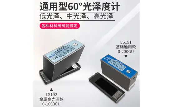 光澤度儀使用注意事項及保養(yǎng)