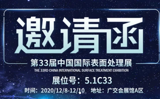 中國國際表面處理展邀請函