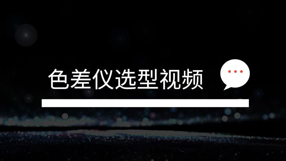 林上色差仪价格选型及常见问题解答	