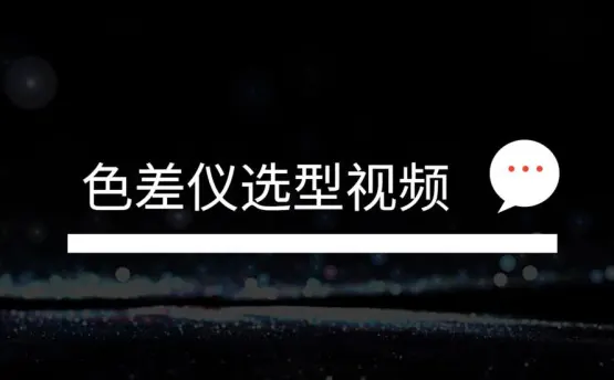 林上色差仪价格选型及常见问题解答	